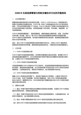 GSM-R无线资源管理与控制关键技术研究的开题报告