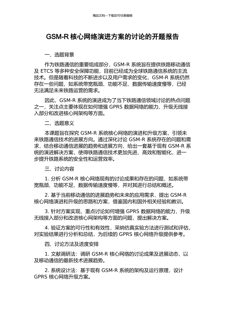 GSM-R核心网络演进方案的研究的开题报告_第1页