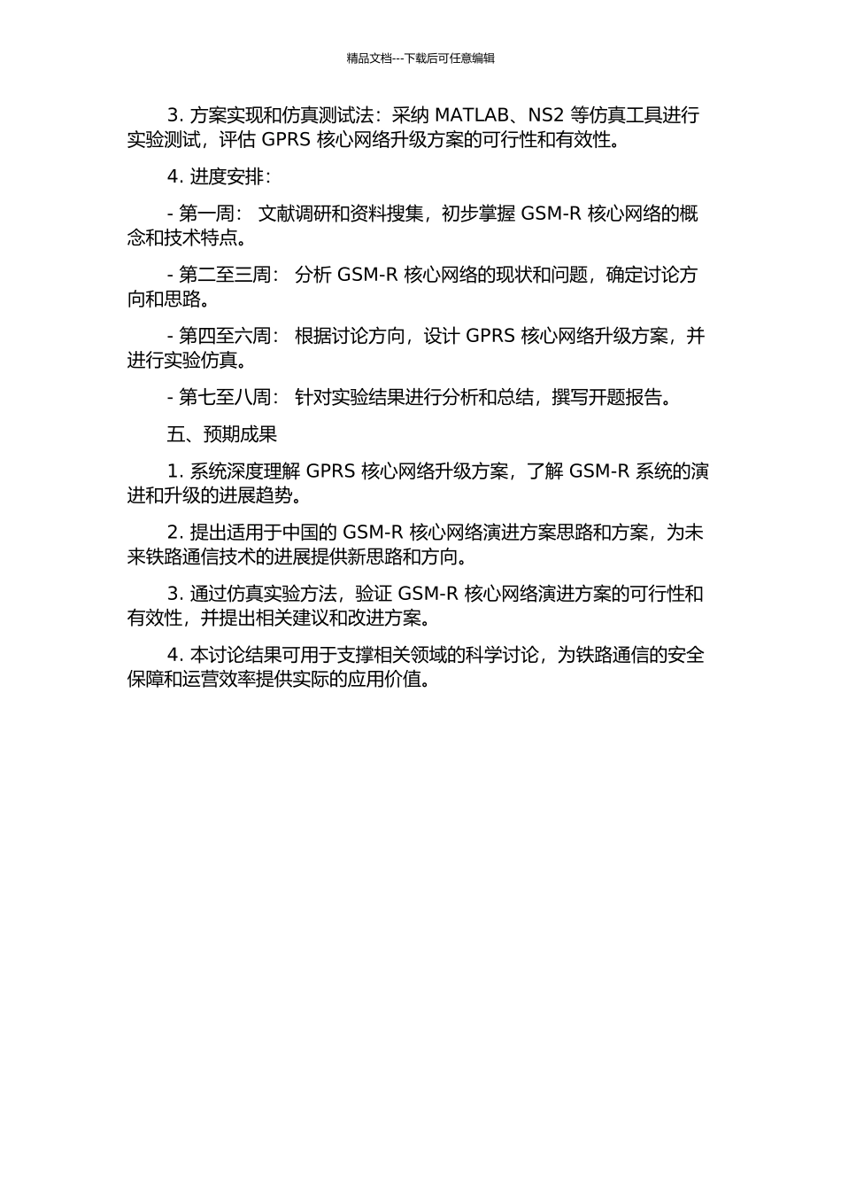GSM-R核心网络演进方案的研究的开题报告_第2页