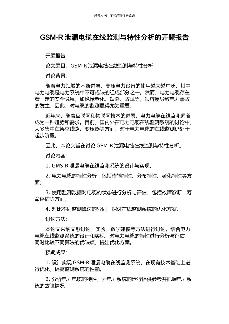 GSM-R泄漏电缆在线监测与特性分析的开题报告_第1页
