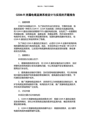 GSM-R泄漏电缆监测系统设计与实现的开题报告
