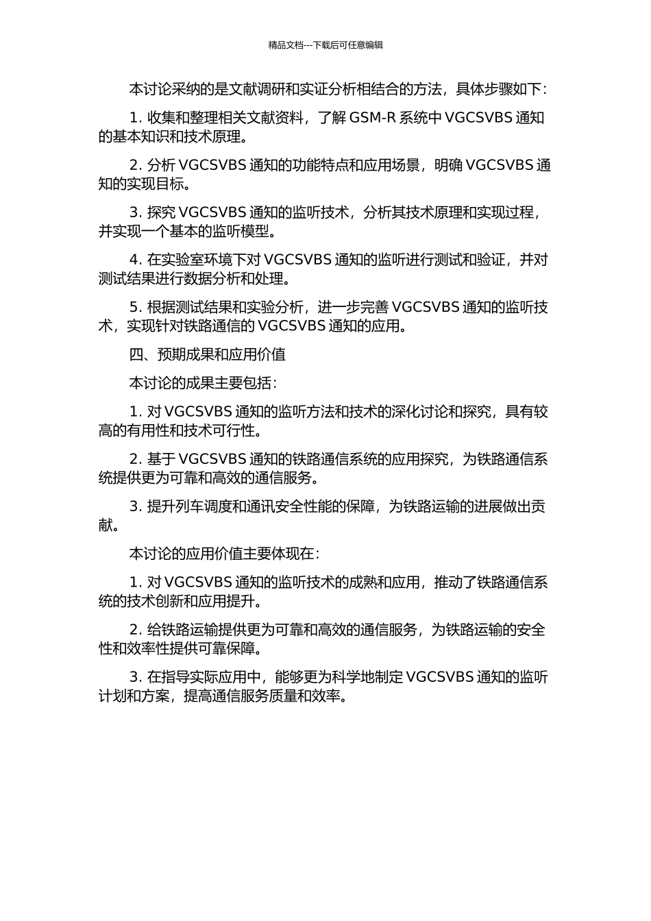 GSM-R系统VGCSVBS通知监听的研究的开题报告_第2页