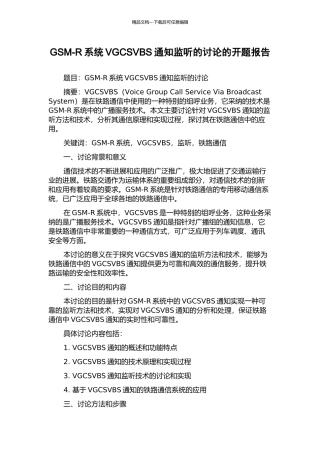 GSM-R系统VGCSVBS通知监听的研究的开题报告