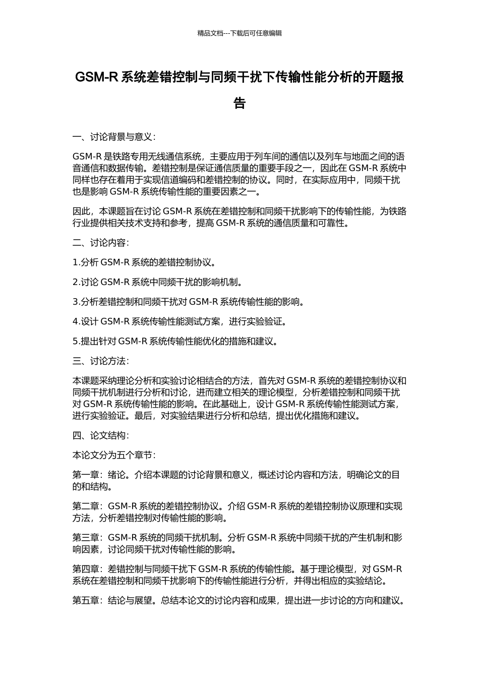 GSM-R系统差错控制与同频干扰下传输性能分析的开题报告_第1页