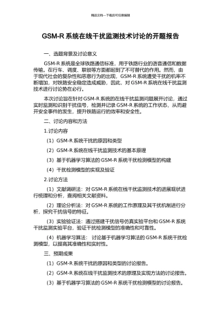GSM-R系统在线干扰监测技术研究的开题报告