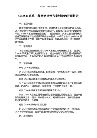 GSM-R系统工程网络建设方案研究的开题报告