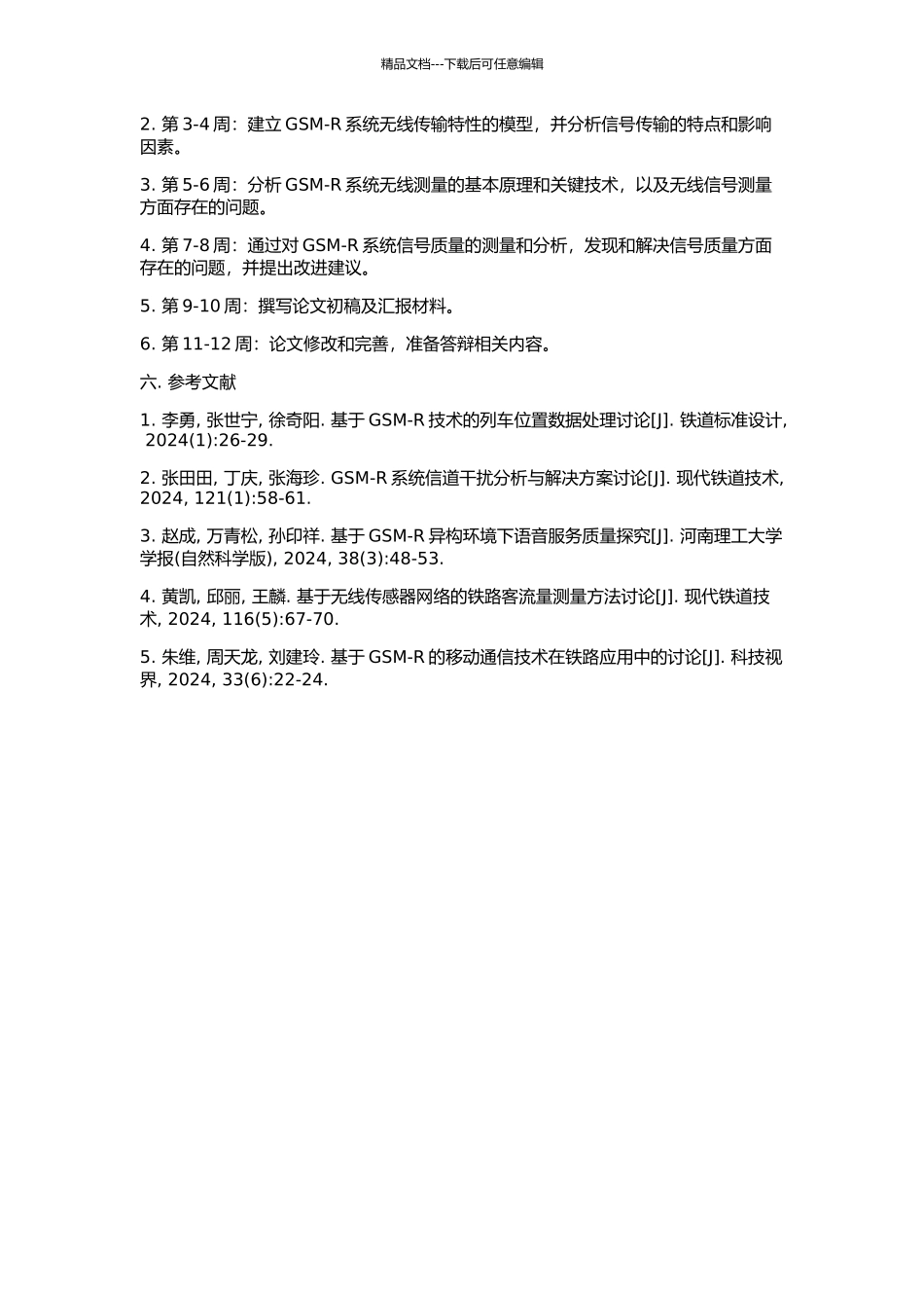 GSM-R系统无线测量的研究与应用的开题报告_第2页