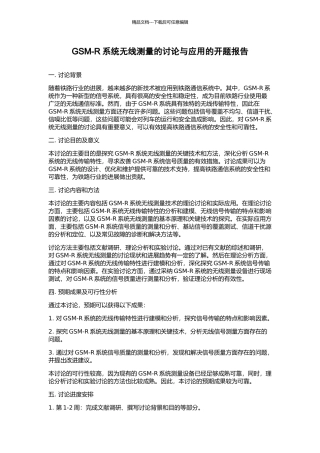 GSM-R系统无线测量的研究与应用的开题报告