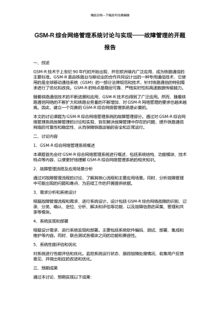 GSM-R综合网络管理系统研究与实现——故障管理的开题报告