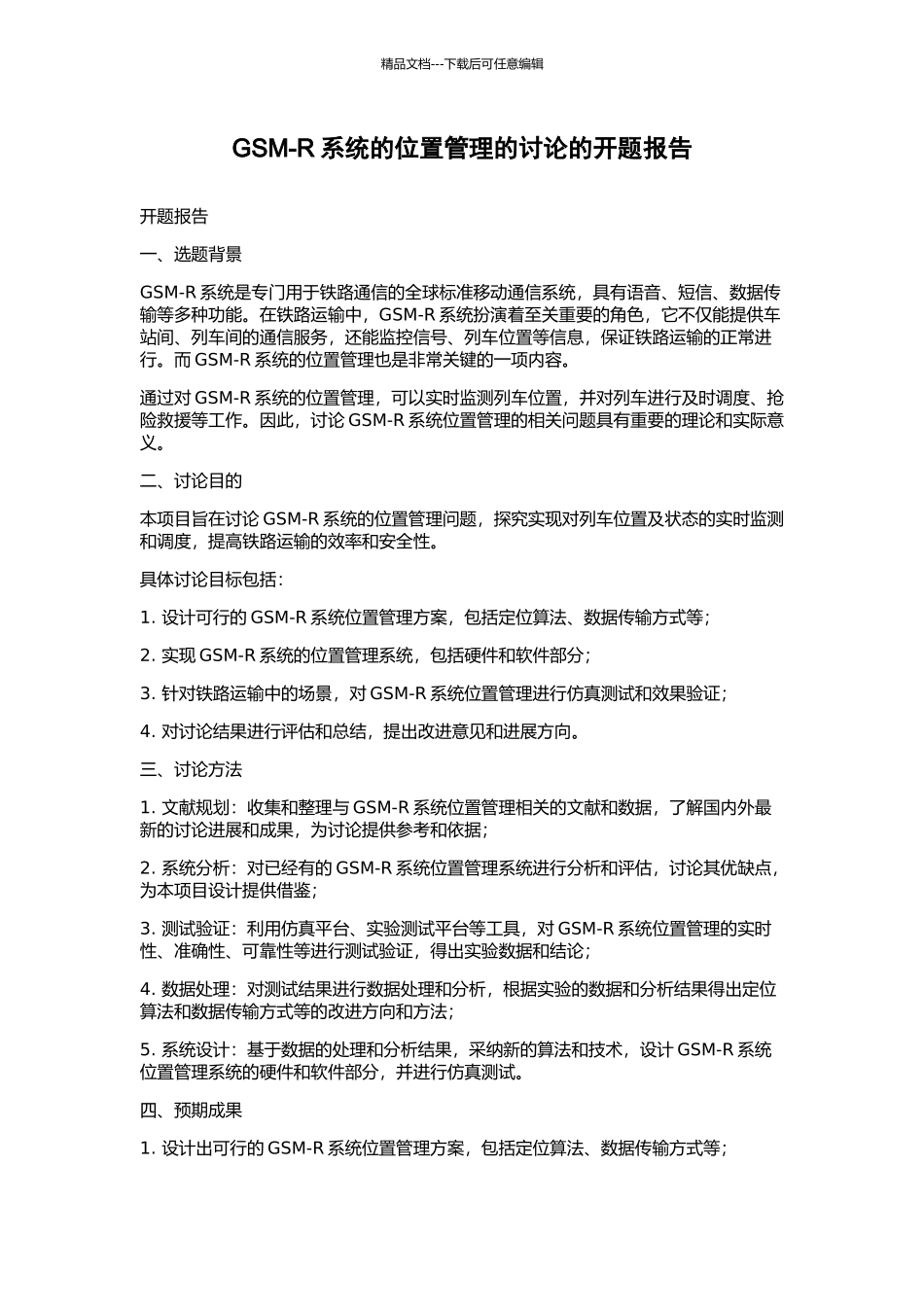 GSM-R系统的位置管理的研究的开题报告_第1页