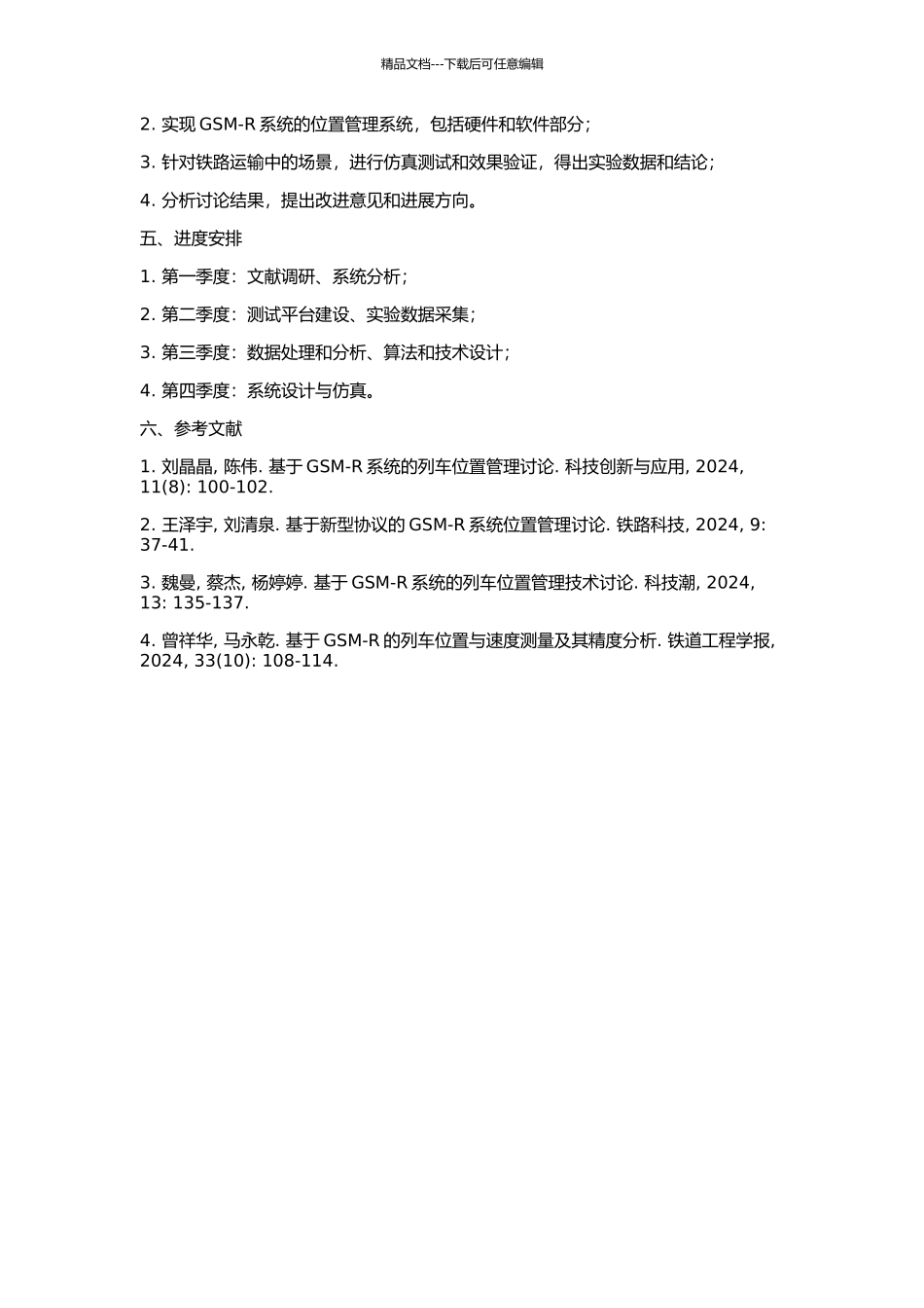 GSM-R系统的位置管理的研究的开题报告_第2页