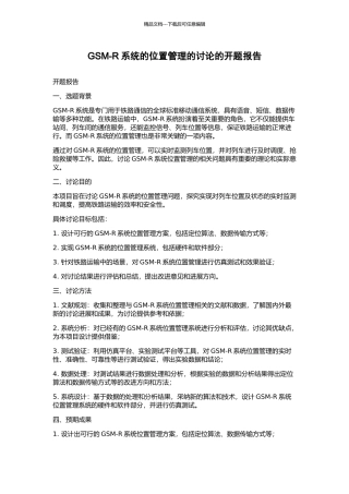 GSM-R系统的位置管理的研究的开题报告