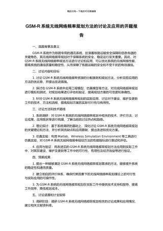 GSM-R系统无线网络频率规划方法的研究及应用的开题报告