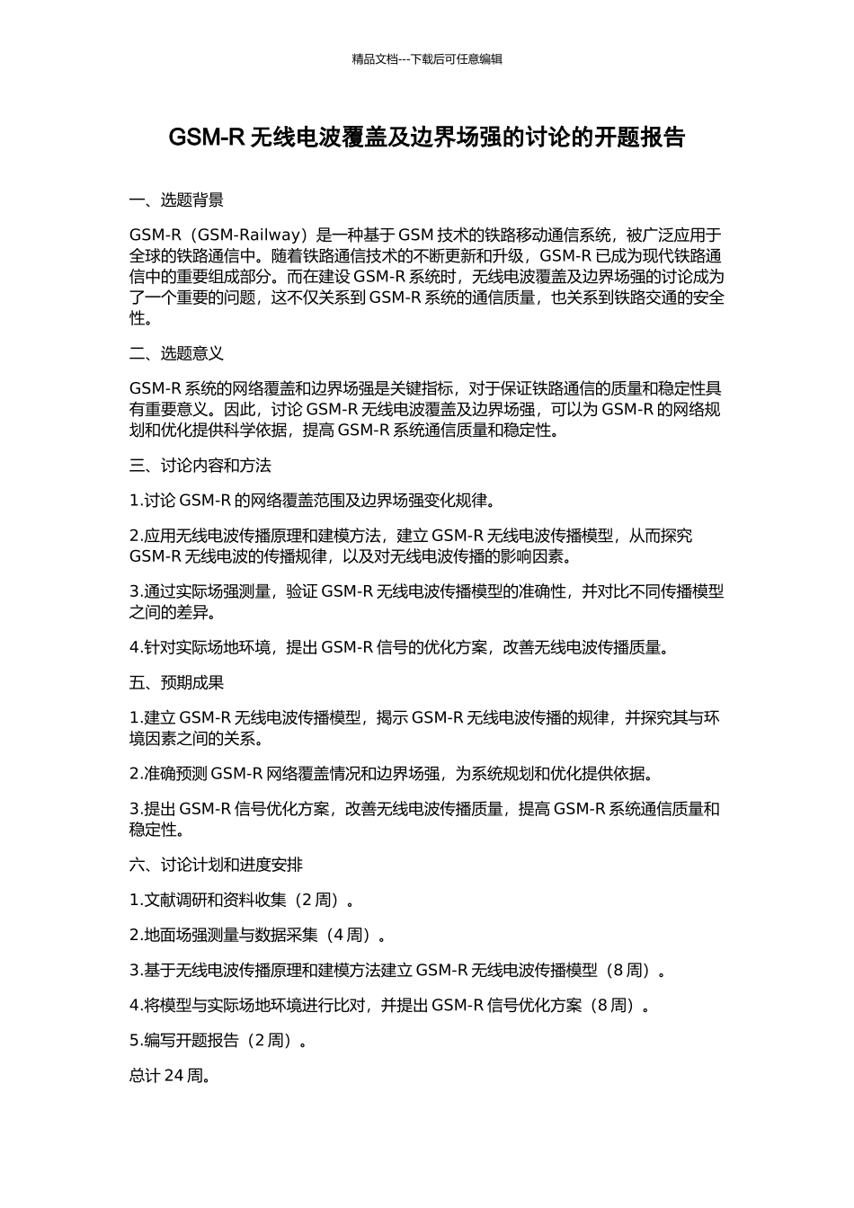 GSM-R无线电波覆盖及边界场强的研究的开题报告_第1页