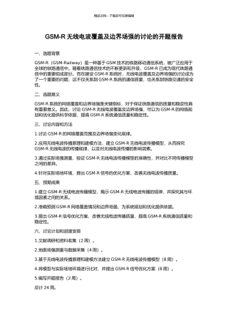 GSM-R无线电波覆盖及边界场强的研究的开题报告