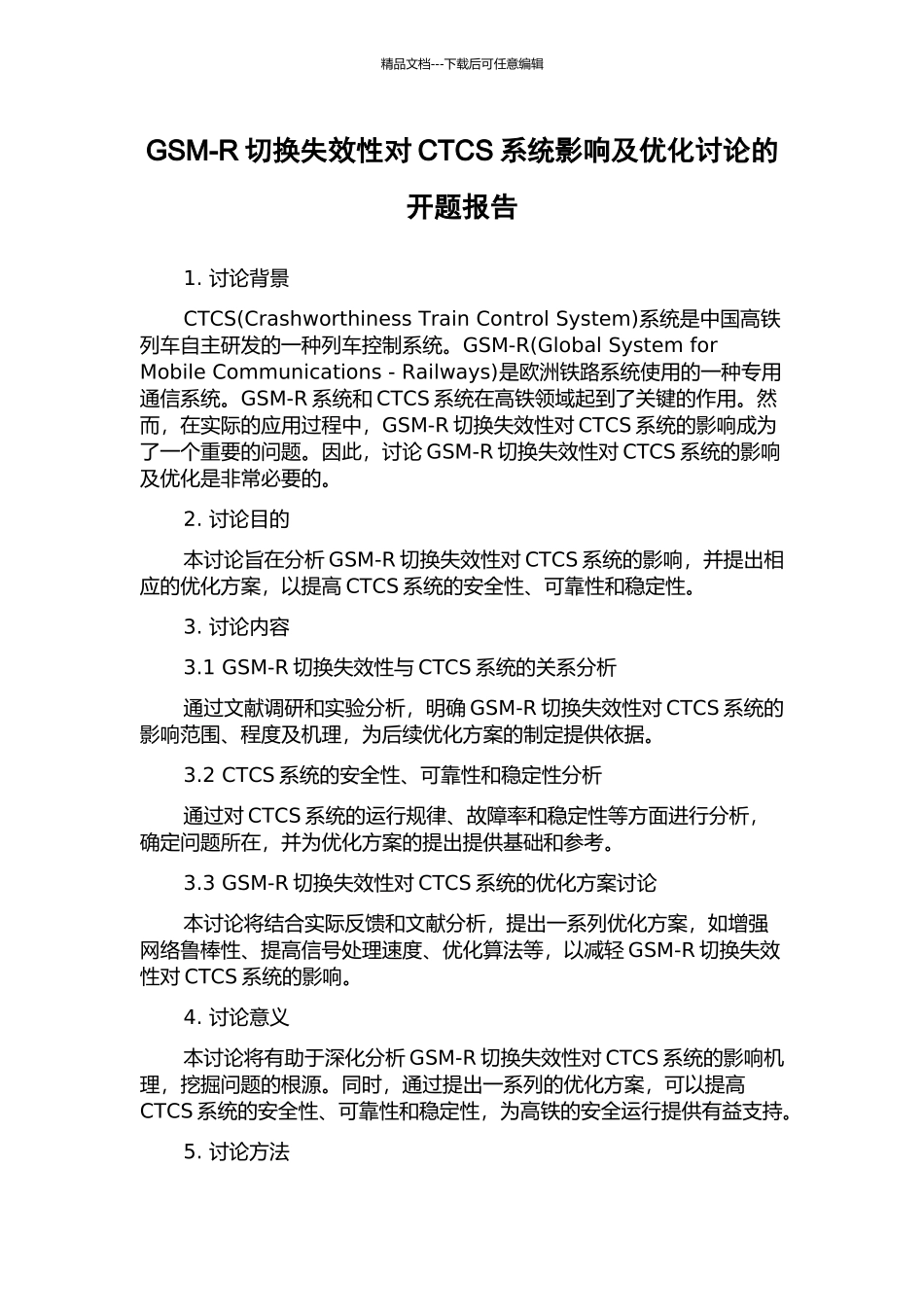 GSM-R切换失效性对CTCS系统影响及优化研究的开题报告_第1页