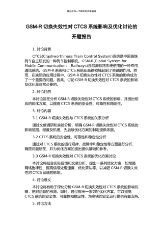 GSM-R切换失效性对CTCS系统影响及优化研究的开题报告