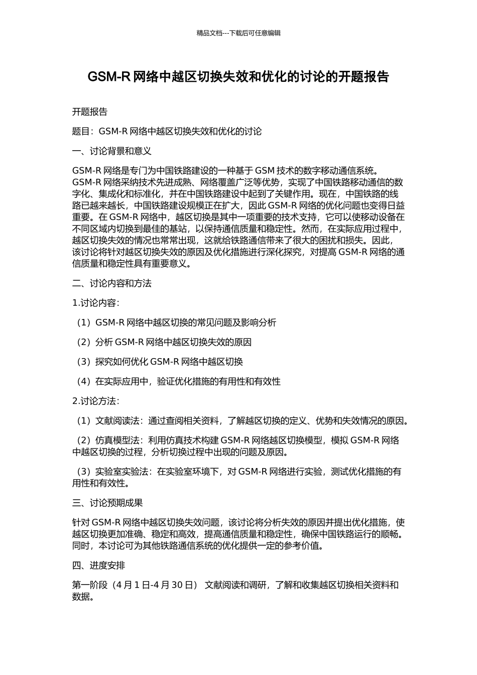 GSM-R网络中越区切换失效和优化的研究的开题报告_第1页