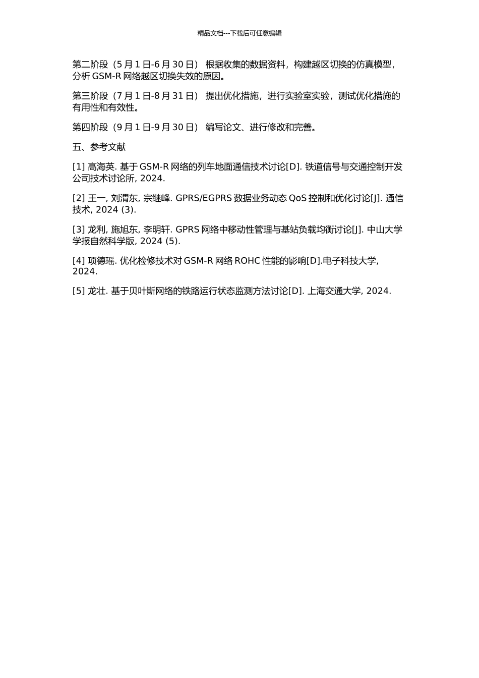 GSM-R网络中越区切换失效和优化的研究的开题报告_第2页