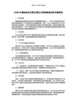 GSM-R编组站的互联互通及无线网络规划的开题报告