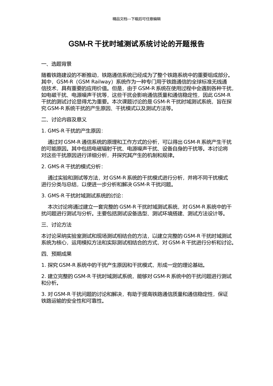 GSM-R干扰时域测试系统研究的开题报告_第1页