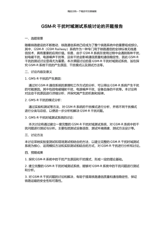 GSM-R干扰时域测试系统研究的开题报告