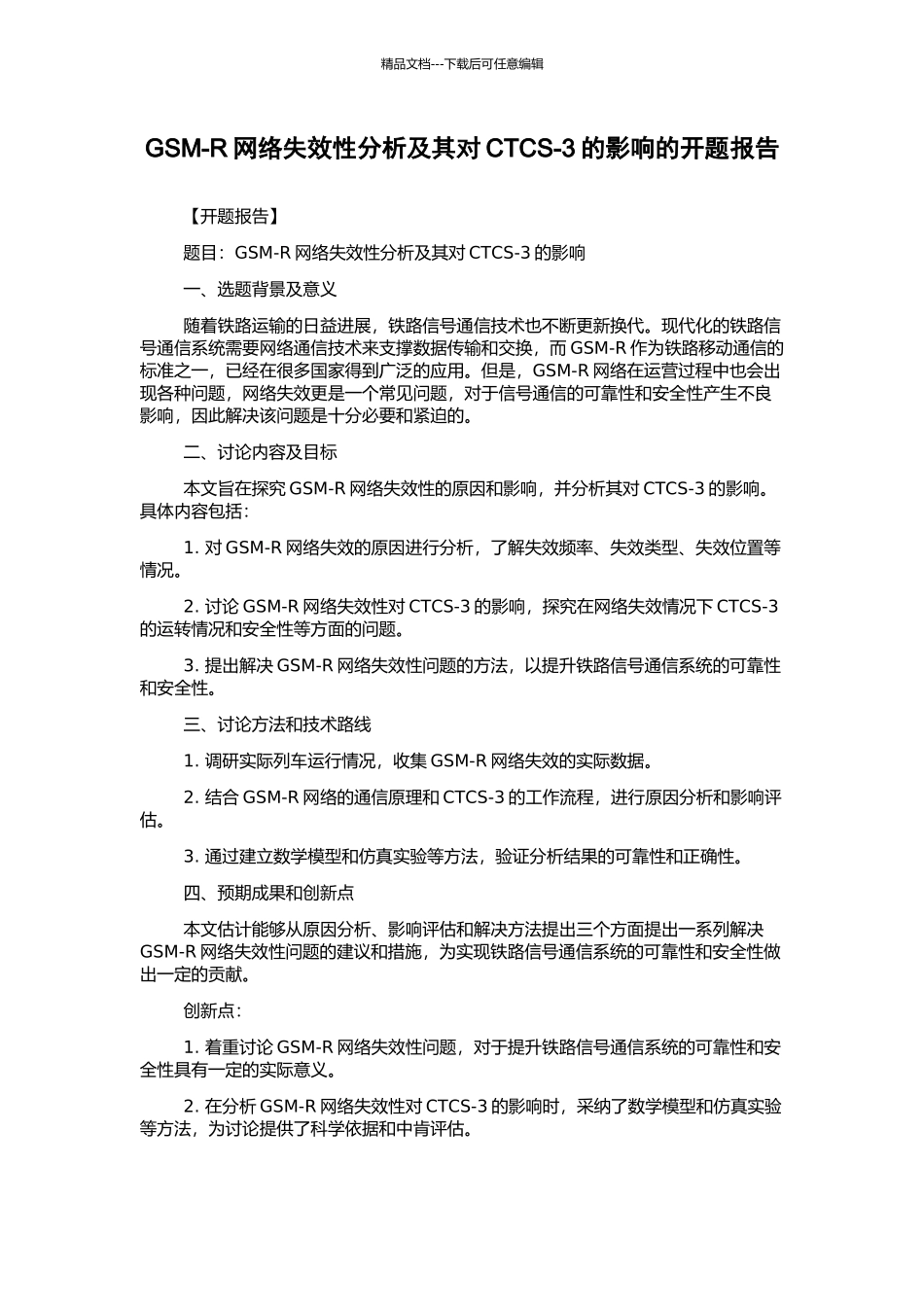 GSM-R网络失效性分析及其对CTCS-3的影响的开题报告_第1页