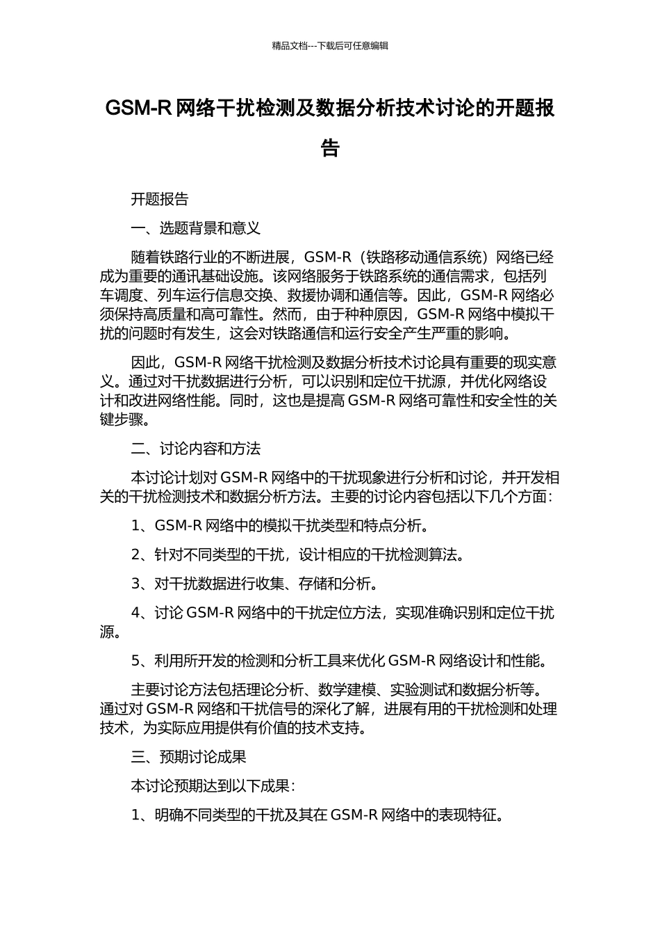 GSM-R网络干扰检测及数据分析技术研究的开题报告_第1页