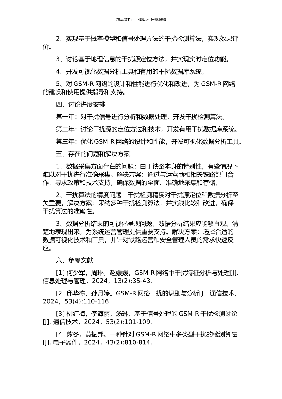 GSM-R网络干扰检测及数据分析技术研究的开题报告_第2页