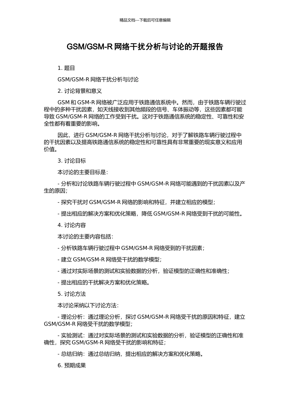 GSM-R网络干扰分析与研究的开题报告_第1页