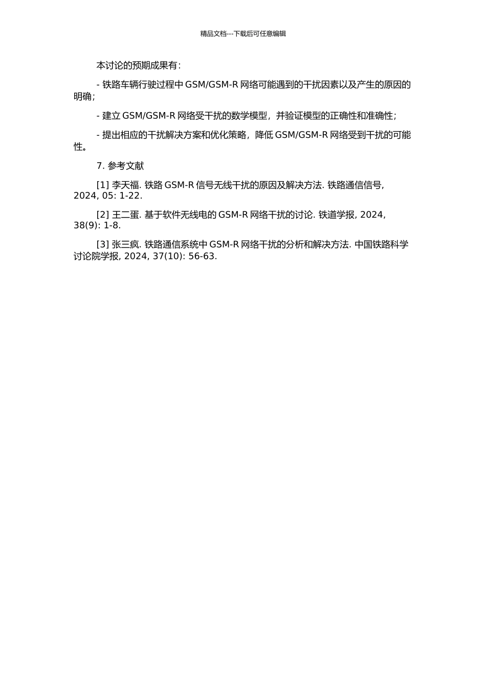 GSM-R网络干扰分析与研究的开题报告_第2页