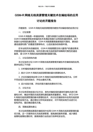 GSM-R网络无线资源管理关键技术在编组场的应用研究的开题报告