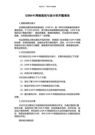 GSM-R网络规划与设计的开题报告