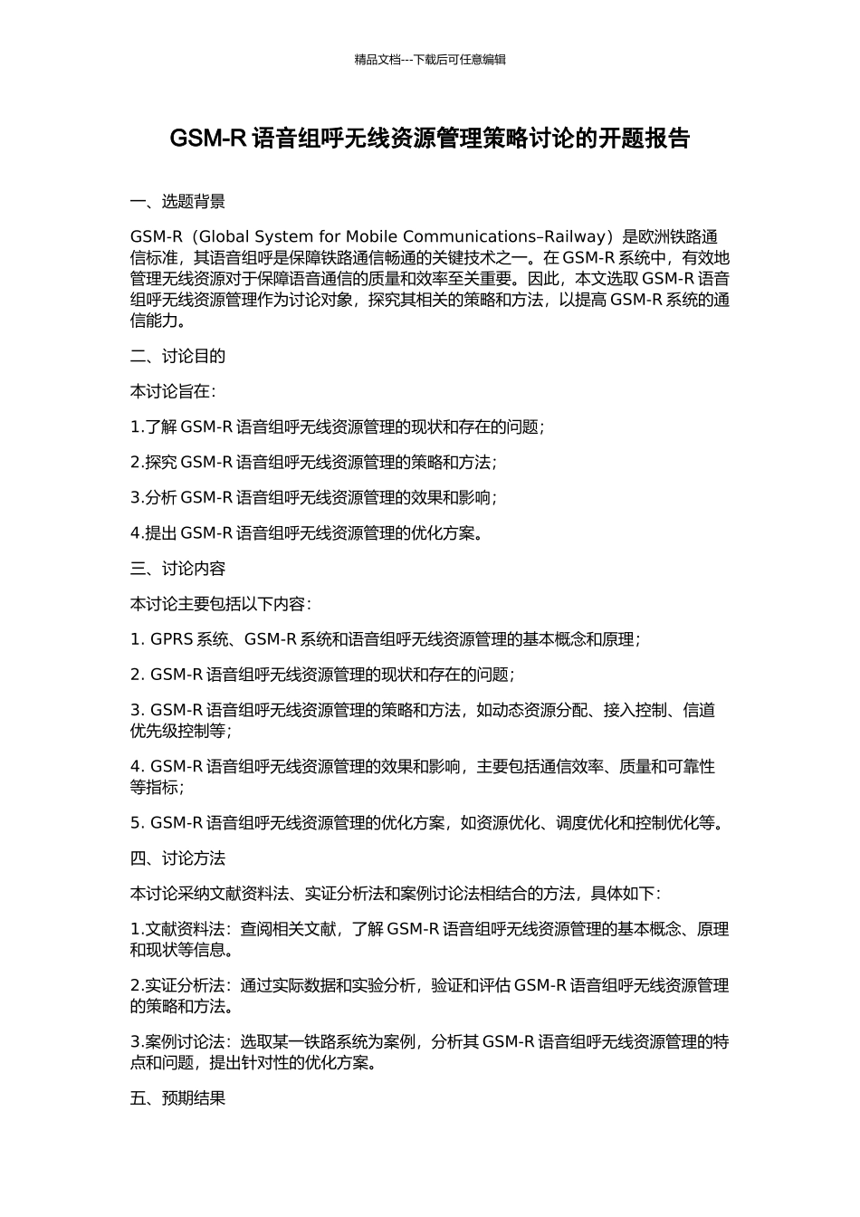 GSM-R语音组呼无线资源管理策略研究的开题报告_第1页