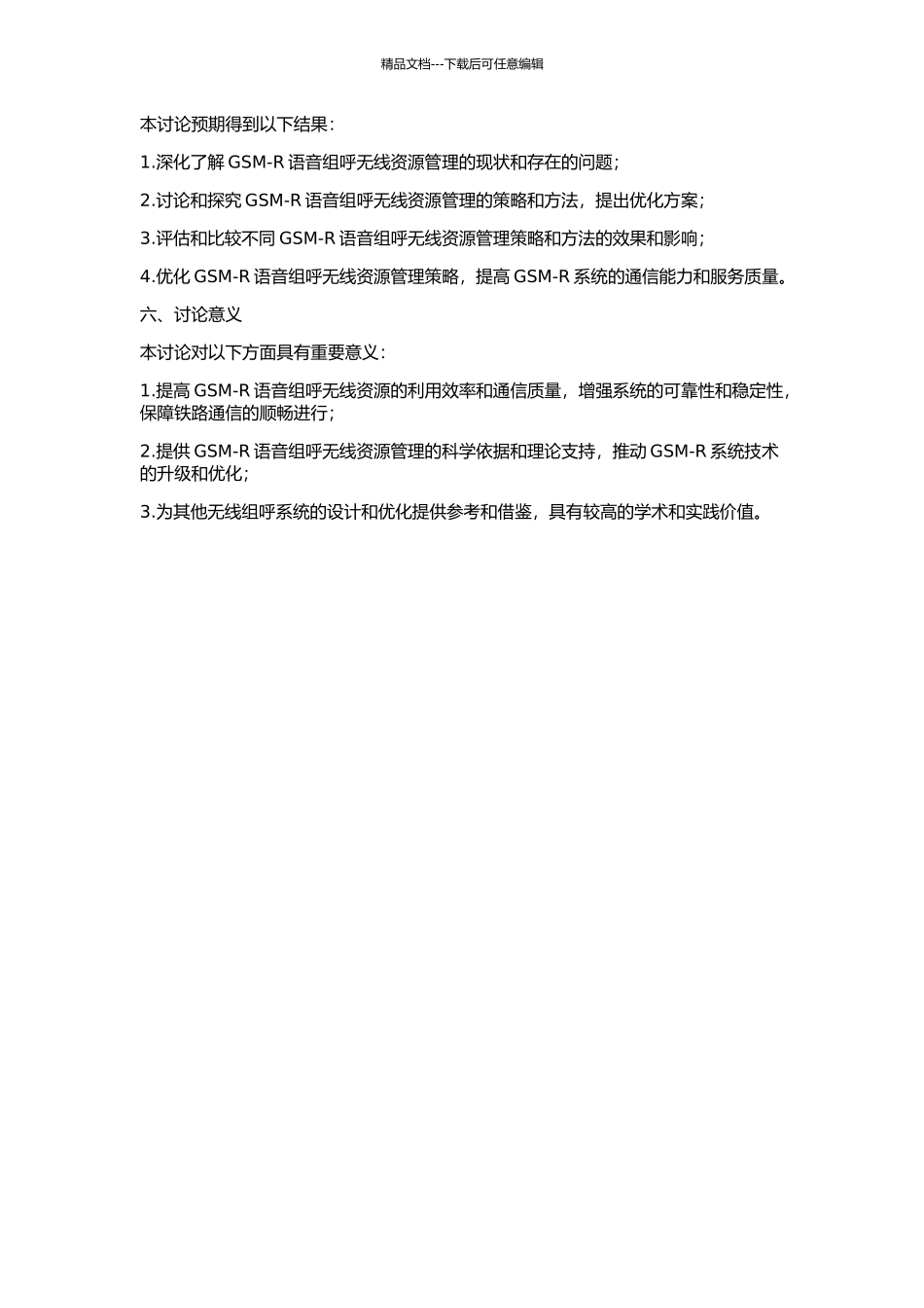 GSM-R语音组呼无线资源管理策略研究的开题报告_第2页