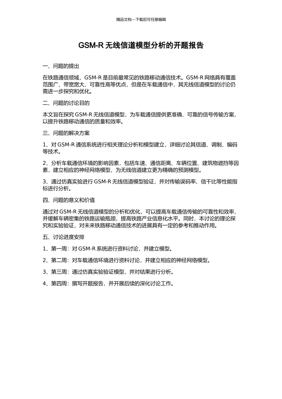 GSM-R无线信道模型分析的开题报告_第1页