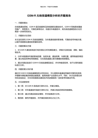 GSM-R无线信道模型分析的开题报告