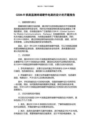 GSM-R铁路监测终端硬件电路的设计的开题报告