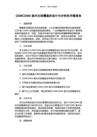 GSMCDMA室内无线覆盖的设计与分析的开题报告