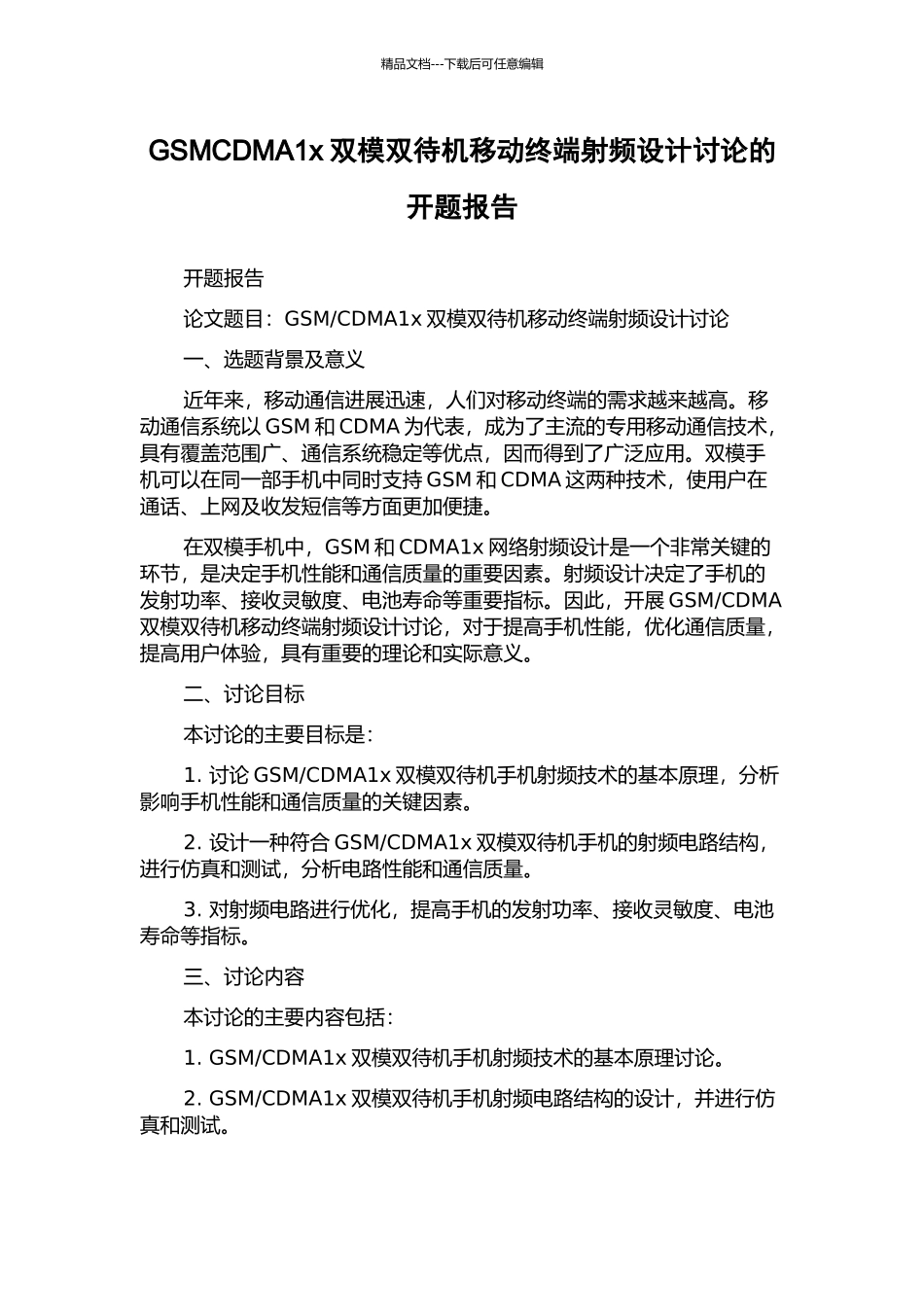GSMCDMA1x双模双待机移动终端射频设计研究的开题报告_第1页