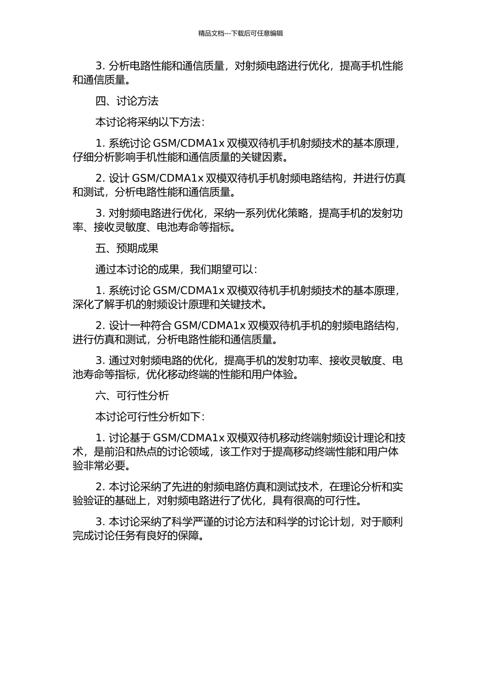 GSMCDMA1x双模双待机移动终端射频设计研究的开题报告_第2页