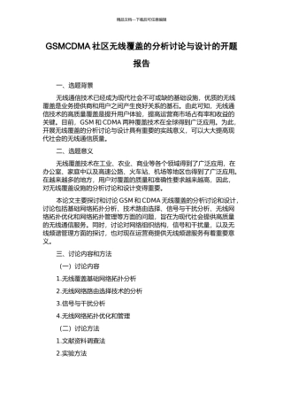 GSMCDMA社区无线覆盖的分析研究与设计的开题报告