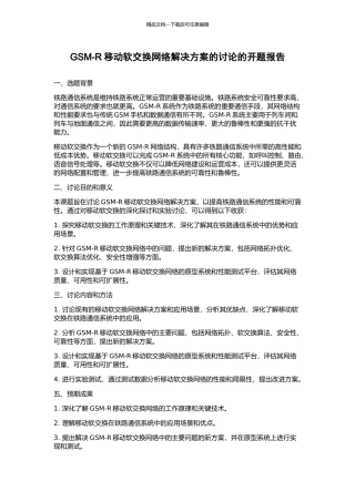 GSM-R移动软交换网络解决方案的研究的开题报告