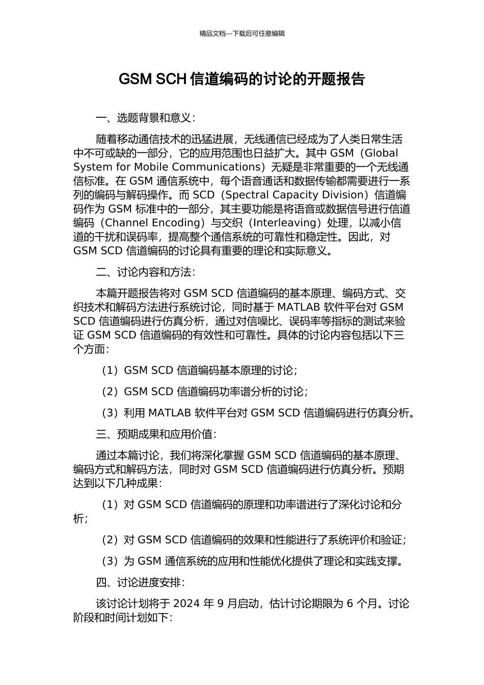 GSM-SCH信道编码的研究的开题报告_第1页