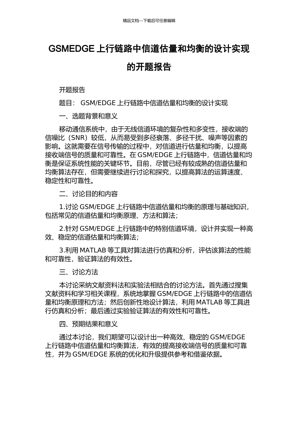 GSMEDGE上行链路中信道估计和均衡的设计实现的开题报告_第1页