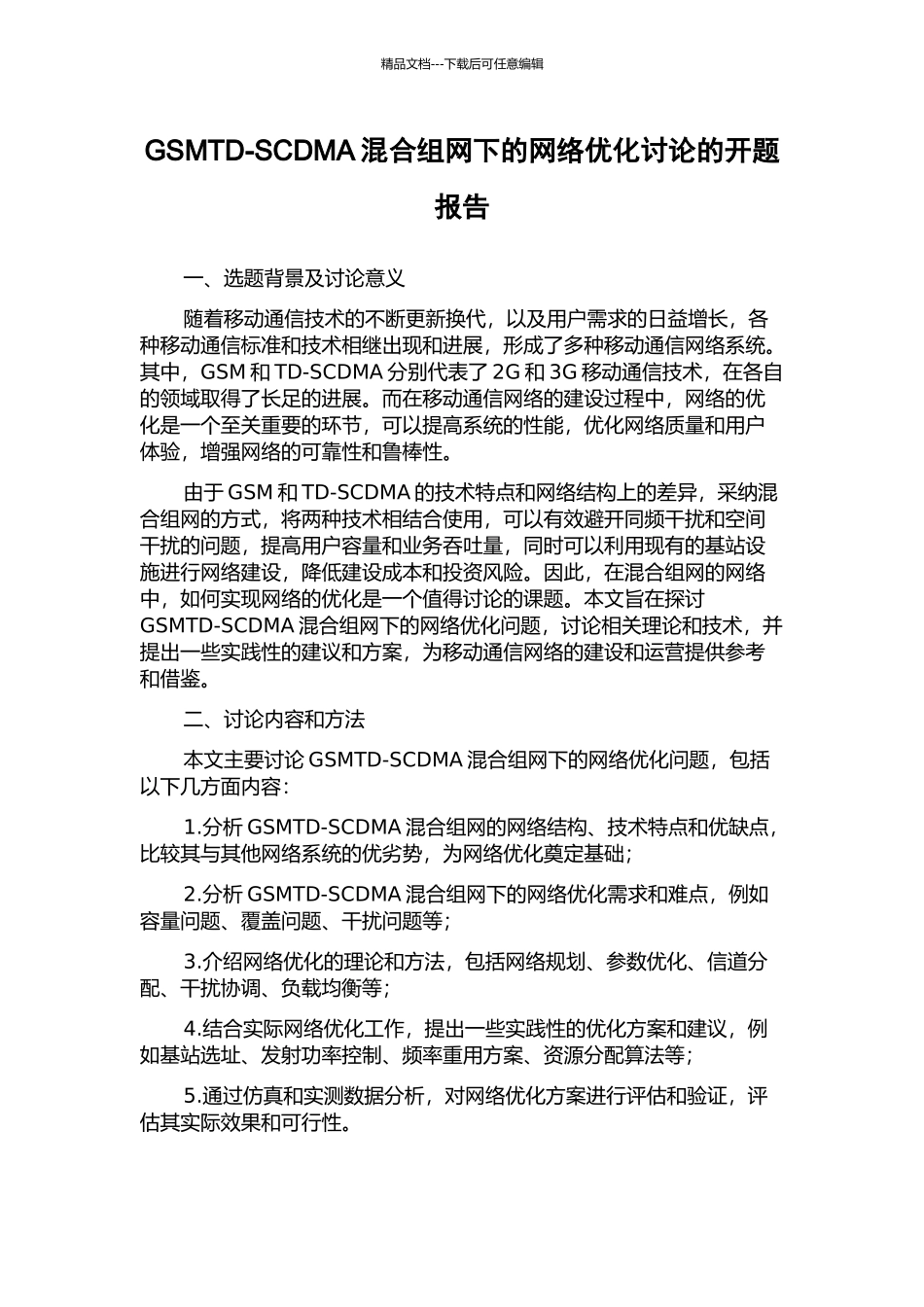 GSMTD-SCDMA混合组网下的网络优化研究的开题报告_第1页