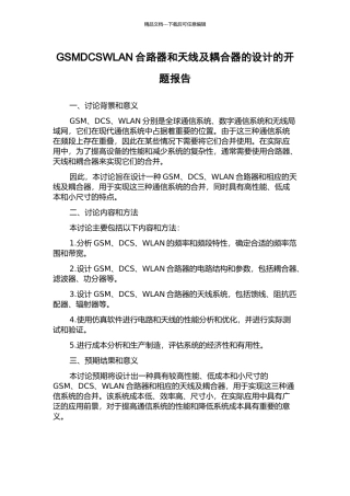 GSMDCSWLAN合路器和天线及耦合器的设计的开题报告