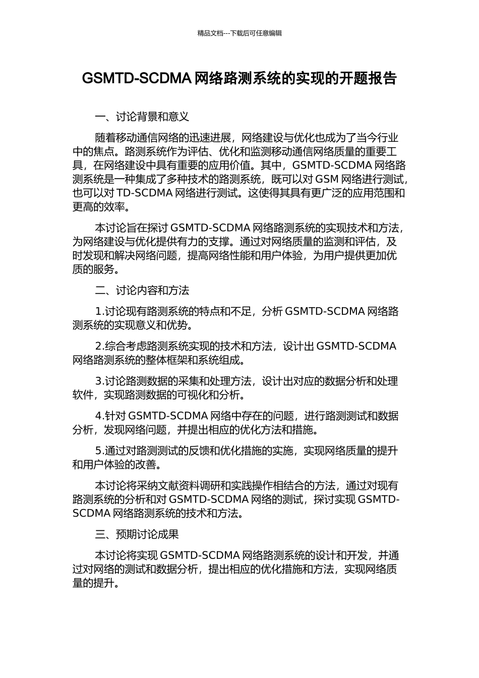 GSMTD-SCDMA网络路测系统的实现的开题报告_第1页