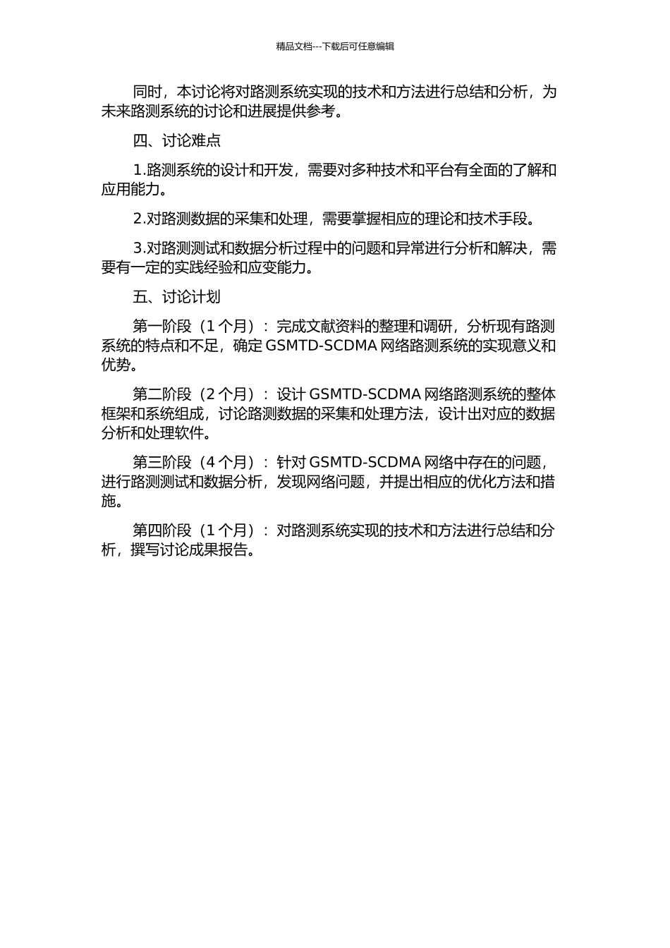 GSMTD-SCDMA网络路测系统的实现的开题报告_第2页