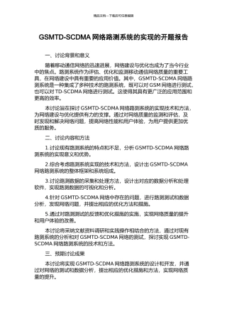 GSMTD-SCDMA网络路测系统的实现的开题报告